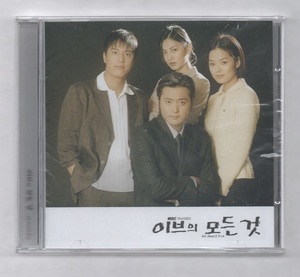 韓国CD★　OST　「イブのすべて」　★　未開封品　★ チャン・ドンゴン、チェ・リム、出演ドラマのOSTです。