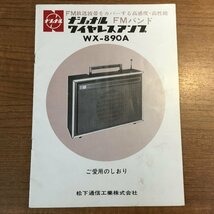 説明書のみ ◇ National WX-890A FMバンド ワイヤレスアンプ (説明書)　レトロ,ナショナル_画像1