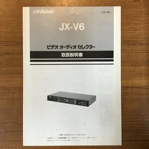 説明書のみ ◇ Victor / JX-V6 ビデオ オーディオ セレクター (説明書) ビクター
