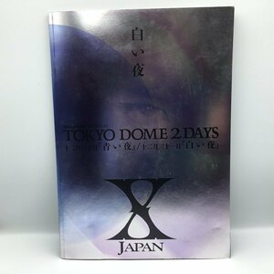 ツアー・パンフレット、チラシ付 ◇ X JAPAN 白い夜 青い夜 TOKYO DOME 2 DAYS ○書籍