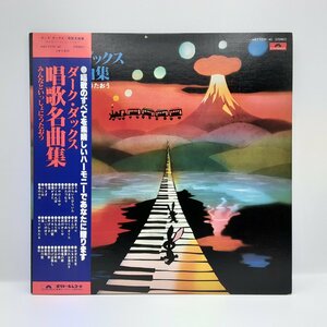 ダーク・ダックス / 唱歌名曲集 みんなといっしょにうたおう ○2LP MRZ 9239/40