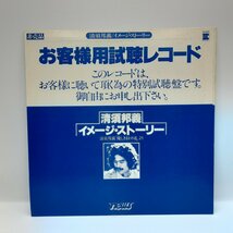 プロモ 非売品 ◇ 松山千春、清須邦義 / イメージ・ストーリー ○LP PRN0003_画像2