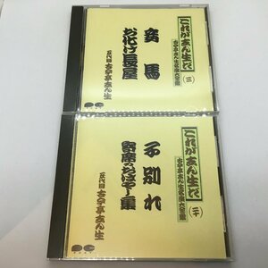 これが志んだ 2点セット / 古今亭志ん生名演大全集 3&12 ▲2CD FDLA 4004, 4021