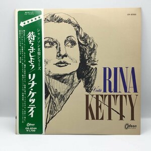 赤盤 ペラジャケ ◇ リナ・ケッティ RINA KETTY / 待ちましょう ○LP OR-8066