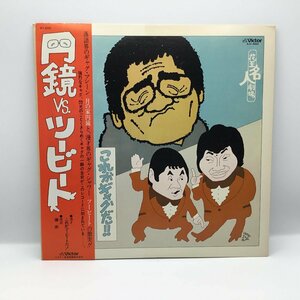 月の家円鏡 ツービート ビートたけし ビートきよし / 円鏡 VS ツービート これがギャグだ!! ○LP SJV-6604