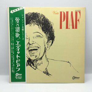 赤盤 ペラジャケ ◇ エディット・ピアフ PIAF / 愛の賛歌 ○LP OR-8033