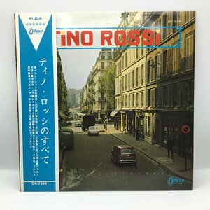 赤盤 ペラジャケ ◇ ティノ・ロッシのすべて TINO ROSSI ○LP OR-7249