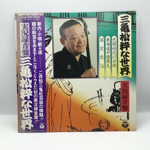 国定忠治 / 実況録音盤 三亀松粋な世界 色模様花の吉原 東海道中膝栗毛 ○LP FW-7215