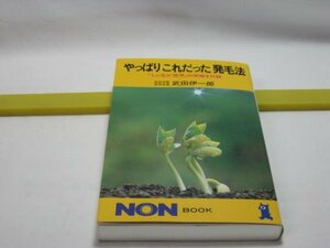 やっぱりこれだった発毛法　武田伊一郎　祥伝社・男性型脱毛症　育毛剤の限界　黒くて硬い髪が見事に生えてきた