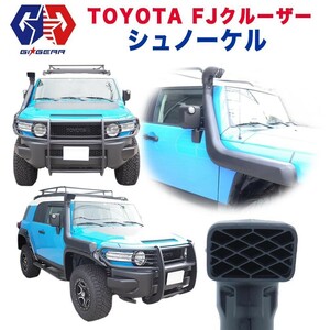 GI★GEAR オフロード オージースタイル シュノーケル FJ CRUISER FJクルーザー カスタム パーツ ガード ドレスアップ