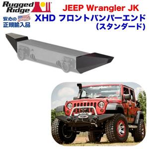 [Rugged Ridge ラギッドリッジ 正規輸入品] XHD バンパーエンドミドル (RR11540.10・RR11540.11専用) JEEP ジープ JK ラングラー/11540.12