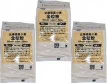 全粒粉 400g×3袋 北海道産小麦 パイオニア企画 製菓材料 洋粉 小麦粉 製パン パンホームベーカリー 食パン クッキー パン材料_画像1