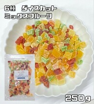 ミックスフルーツ 250g ドライフルーツ 世界美食探究 （メール便）マンゴー キウイ ストロベリー メロン パパイヤ パイン 製菓材料 製パン_画像1