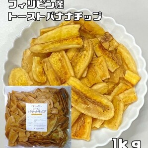 トーストバナナチップ 1kg 世界美食探究 フィリピン産 ドライフルーツ スライスバナナ 乾燥バナナ バナナチップス おやつ おつまみの画像1