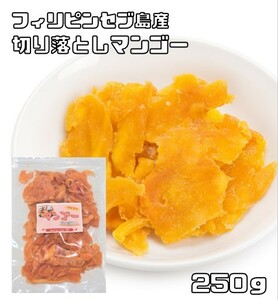 ドライマンゴー 切り落とし 250ｇ 世界美食探究 セブ島 ドライフルーツ 訳あり お得 大特価 不揃い 端っこ 細切り おやつ おつまみ