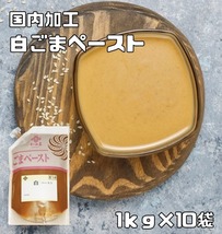 白ごまペースト 1ｋｇ×10袋 皮つき 胡麻屋の底力 練り胡麻 無糖 無添加 業務用 和田萬 国内加工 製菓材料 練りごま 白胡麻 ペースト_画像1