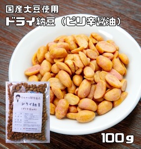 ドライ納豆 ピリ辛醤油味 100ｇ 豆力 国内産 国産 干し納豆 乾燥納豆 おつまみ 豆菓子 発酵食品 納豆スナック 納豆菓子