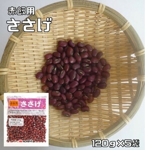 sa..120g×5 sack China production legume power ( mail service ) dry bean red rice for celebration ... business use China production virtue for business use Sasagi sasage Japanese confectionery raw materials domestic processing 