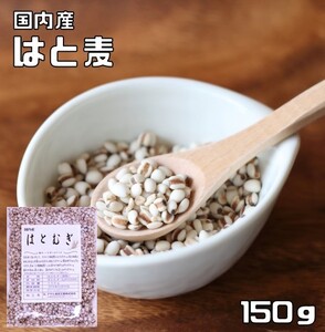 はと麦 150ｇ 豆力 国産 精白 丸粒挽割混合 国内産 はとむぎ 雑穀 国内加工 ハト麦 ハトムギ ヨクイニン 穀物 雑穀米 雑穀ごはん