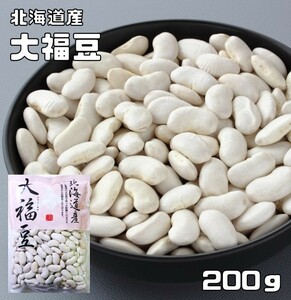 大福豆 200g 豆力 北海道産 （メール便）白インゲン 国産 十六豆 おおふくまめ インゲン豆 乾燥豆 国内産 豆類 和風食材 生豆