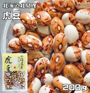 虎豆 200g 豆力 北海道 北見産 （メール便）高級菜豆 インゲン豆 とらまめ 国産 乾燥豆 国内産 豆類 和風食材 生豆 煮豆