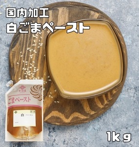 白ごまペースト 1ｋｇ 皮つき 胡麻屋の底力 練り胡麻 無糖 無添加 業務用 和田萬 国内加工 製菓材料 練りごま 白胡麻 ペースト