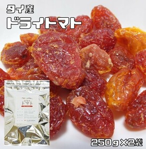 ドライトマト 250ｇ×2袋 世界美食探究 タイ産 （メール便）粒ぞろい 乾燥とまと ドライフルーツ 製菓材料 製パン 国内加工 おつまみ