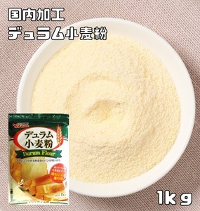 デュラム小麦粉 1kg 小麦ソムリエの底力 チャック付 雪和 製パン材料 パスタ 洋粉 セモリナ イエロー 製菓材料 業務用