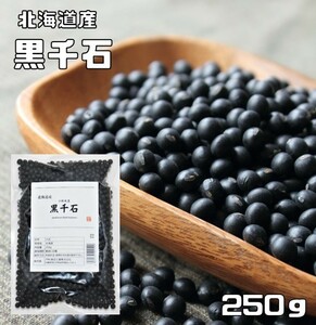 黒千石 250g 豆力 北海道産 極小粒黒豆 黒豆 くろせんごく 国産 乾燥豆 国内産 豆類 乾燥黒豆 和風食材 生豆