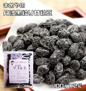 甘納豆 丹波黒豆 100ｇ×2袋 国内産 豆力 （メール便）国産 お菓子 黒大豆 黒豆 絞り甘納豆 豆菓子 お茶うけ 業務用 製菓 製パン 和菓子