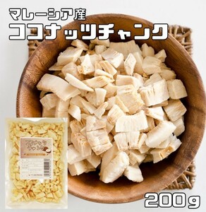 ココナッツチャンク 200ｇ 無油 マレーシア産 世界美食探究 ドライフルーツ 製菓材料 製パン おつまみ ココナッツ 保存料不使用