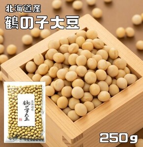 鶴の子大豆 250g 豆力 北海道産 （メール便）大豆 つるのこだいず 希少豆 国産 国内産 乾燥豆 豆類 和風食材 生豆