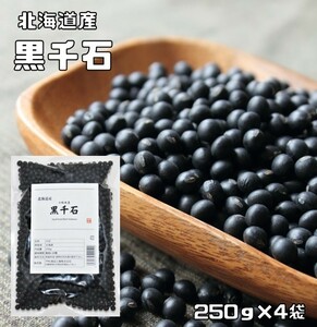 黒千石 1kg 豆力 北海道産 極小粒黒豆 黒豆 くろせんごく 国産 乾燥豆 国内産 豆類 乾燥黒豆 和風食材 生豆