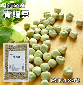 青豌豆 1kg 豆力 北海道産 えんどう豆 あおえんどう 豆ごはん 乾燥豆 豆類 和風食材 生豆 国産 国内産