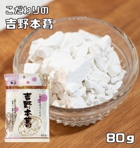 吉野本葛 80g こなやの底力 本葛 吉野葛 葛澱粉 和粉 和菓子材料 穀粉 製菓材料 ほんくず くず湯 葛湯 葛粉 製菓材料