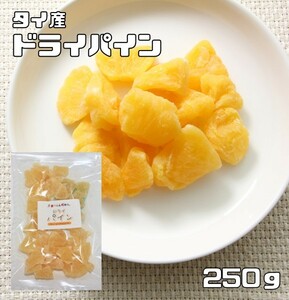 ドライパイン 250ｇ ドライフルーツ タイ産 世界美食探究 （メール便）パイナップル 乾燥パイン 製菓材料 製パン おやつ 国内加工 業務用