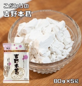 吉野本葛 80g×5袋 こなやの底力 本葛 吉野葛 葛澱粉 和粉 和菓子材料 穀粉 製菓材料 ほんくず くず湯 葛湯 葛粉 製菓材料