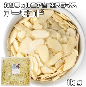 アーモンドスライス 生 1ｋｇ 世界美食探究 カリフォルニア産 アメリカ産 ナッツ 製菓材料 菓子材料 パン材料 焼菓子 無添加 無塩 無油