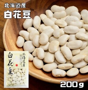 白花豆 200g 豆力 北海道産 （メール便）白花美人 白インゲン 花豆 インゲン豆 しろはなまめ 国産 乾燥豆 国内産 豆類 和風食材 生豆