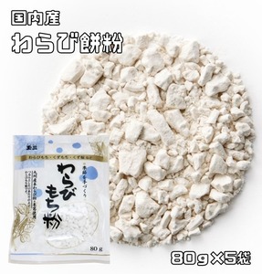 わらび餅粉 80g×5袋 国内産 こなやの底力 わらびもち粉 甘藷澱粉 葛澱粉 和粉 和菓子材料 穀粉 製菓材料 くず餅 蕨餅粉