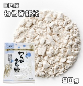 わらび餅粉 80g 国内産 こなやの底力 わらびもち粉 甘藷澱粉 葛澱粉 和粉 和菓子材料 穀粉 製菓材料 くず餅 蕨餅粉