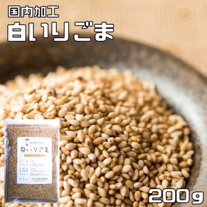 白いりごま 200ｇ 胡麻屋の底力 チャック式 白胡麻 白ごま しろごま 白煎り胡麻 炒り胡麻 国内加工 製菓材料 乾物 製パン