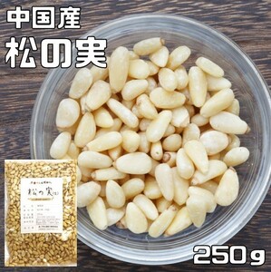  pine. real raw 250g gourmet . nutrition . China production .. only domestic processing business use no addition salt free high class confectionery raw materials breadmaking bite snack 