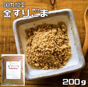 金すりごま 200ｇ 胡麻屋の底力 チャック式 （メール便）金胡麻 金ごま きんごま 金すり胡麻 炒り胡麻 国内加工 製菓材料 乾物 製パン