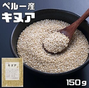 キヌア 150ｇ 豆力 ペルー産 スーパーフード 雑穀 国内加工 種子 穀物 雑穀米 雑穀ごはん 粒 キノア 疑似穀物