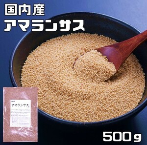 アマランサス 500g 豆力 国産 国内産 スーパーフード 雑穀 国内加工 疑似雑穀 穀物 雑穀米 雑穀ごはん 粒