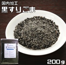 黒すりごま 200ｇ 胡麻屋の底力 チャック式 （メール便）黒胡麻 黒ごま くろごま 黒すり胡麻 炒り胡麻 国内加工 製菓材料 製パン_画像1