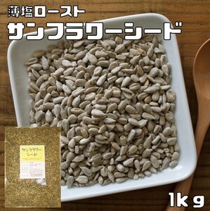 サンフラワーシード 1kg 薄塩 ロースト グルメな栄養士 ひまわりの種 中国産 国内加工 製菓材料 製パン スーパーシード