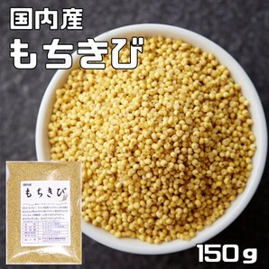 もちきび 150g 豆力 国産 （メール便）国内産 黍 雑穀 もち黍 国内加工 きび いなきび 餅黍 穀物 雑穀米の画像1