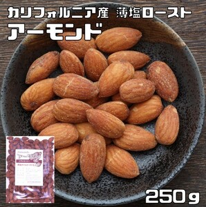 アーモンド 薄塩オイルロースト 250g 世界美食探究 カリフォルニア産 有塩ナッツ アメリカ産 ナッツ おやつ おつまみ 国内加工